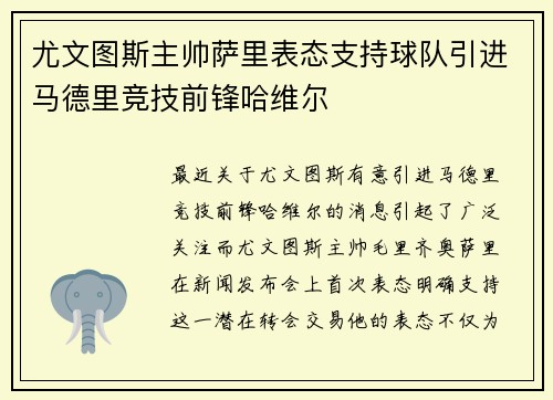 尤文图斯主帅萨里表态支持球队引进马德里竞技前锋哈维尔