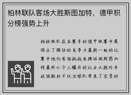 柏林联队客场大胜斯图加特，德甲积分榜强势上升