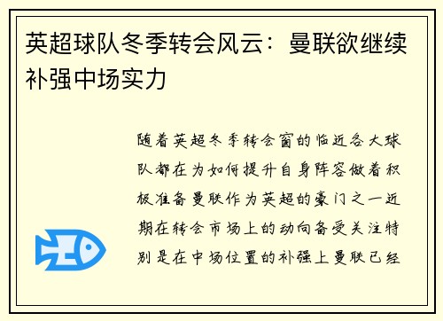 英超球队冬季转会风云：曼联欲继续补强中场实力