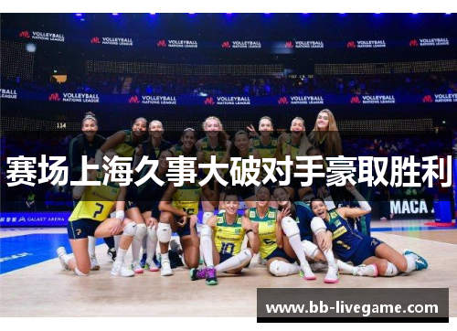 赛场上海久事大破对手豪取胜利